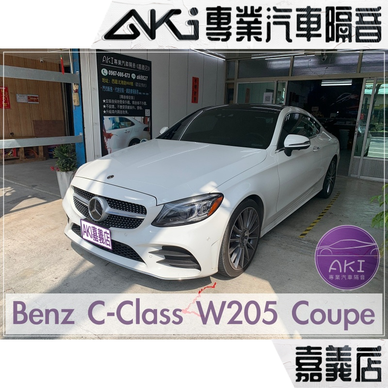 ❮單項❯ Benz W205 Coupe A柱 B柱 車門下 後車廂 汽車 隔音條 靜化論 AKI 嘉義店
