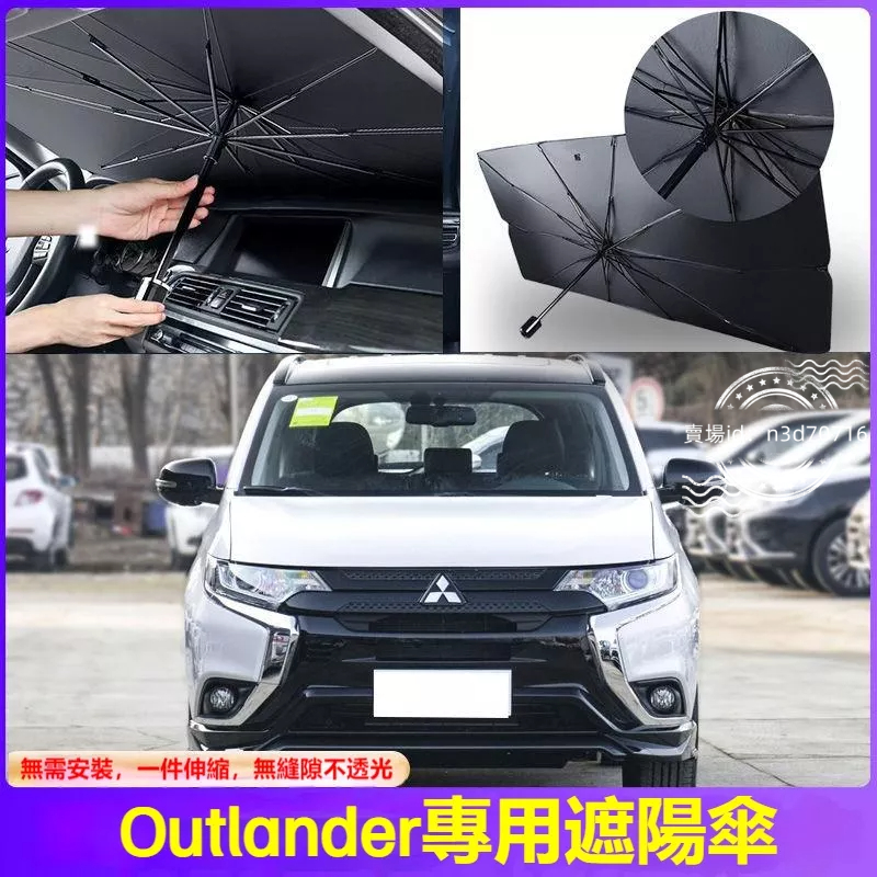 【專車客製 非通用】三菱Outlander汽車遮陽傘車載遮陽擋車用遮陽簾車窗防曬隔熱太陽擋