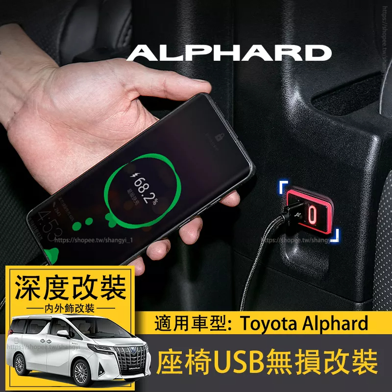 Toyota Alphard 後排座椅USB專用改裝車充alphard  USB改裝車充阿法 專用