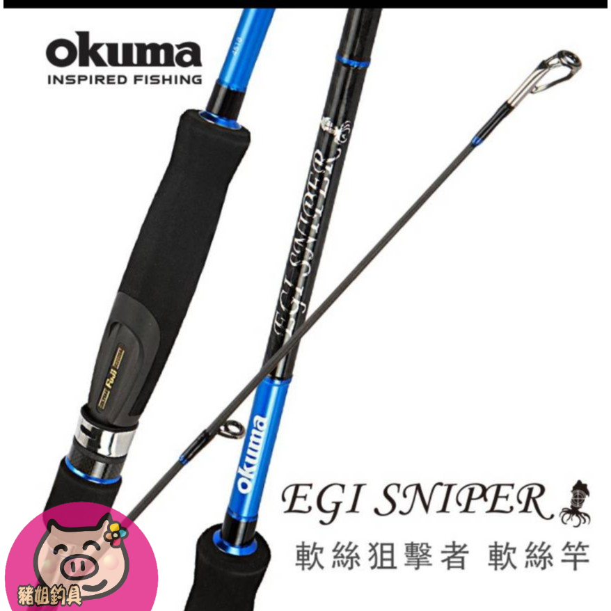 現貨 OKUMA - EGI SNIPER 軟絲狙擊者 軟絲竿- EGS-862M+