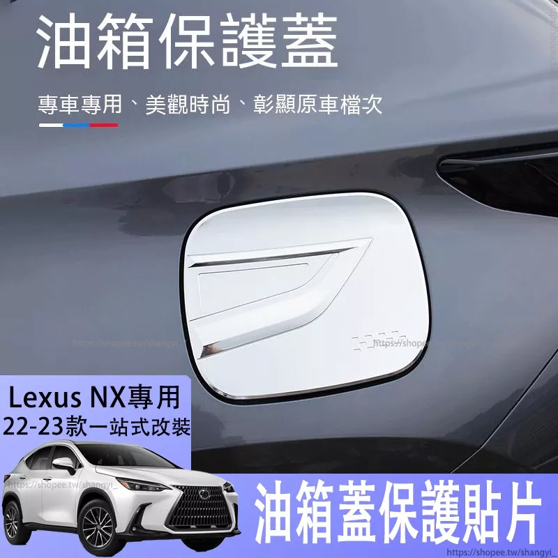 適用於2022-23款Lexus NX250油箱蓋保護貼nx350h400h外飾改裝配件凌志NX200