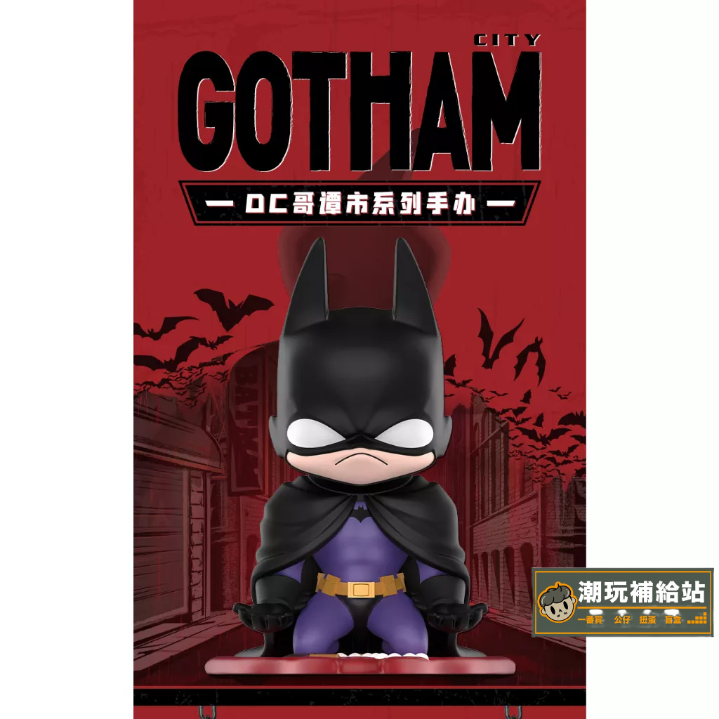 &lt;潮玩&gt; DC 高譚市 哥潭市 英雄 蝙蝠俠 小丑 Gotham City POP MART 泡泡瑪特 盒玩 盲盒 公仔