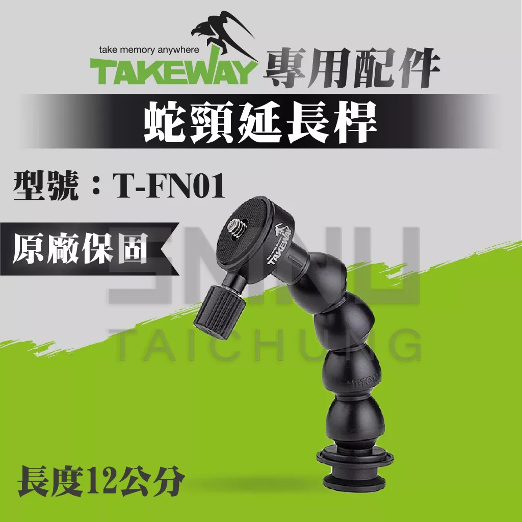 TAKEWAY黑隼 T-FN01蛇頸延長桿 輕鬆延長 角度調整 平板夾 手機架 運動相機架