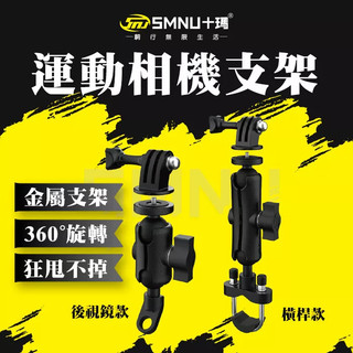 十瑪 SMNU GOPRO相機支架 U型橫桿款 後視鏡款 機車相機架 紀錄器架 運動相機支架 行車攝影 MWUPP 五匹