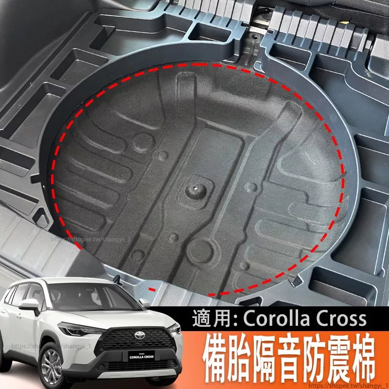 適用於豐田Toyota Corolla Cross 專用後備箱備胎隔音棉內飾配件防震棉