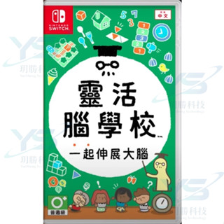 Switch 任天堂 靈活腦學校 一起伸展大腦 靈活 腦學校 臺灣公司貨 [全新現貨]