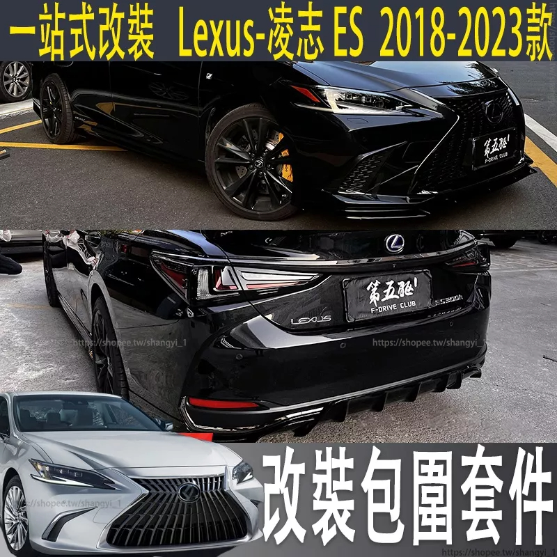 適用Lexus ES ES200 ES250 ES300 改裝凌銳運動套件ES250包圍尾翼前鏟後唇ES300H