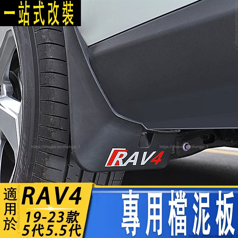 RAV4 擋泥板 19-22年RAV4 5代 專用檔泥板 擋沙板 車側迎賓踏板 檔土板 前後車輪擋泥皮 車輪檔泥板