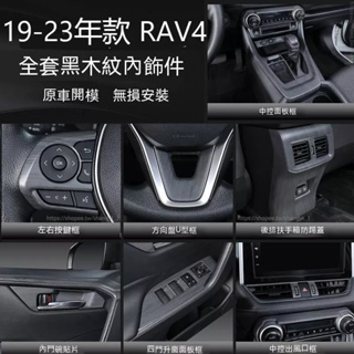 20-23款豐田RAV4 5代5.5代 黑木紋內飾 方向盤 水杯架 中控臺 扶手箱 玻璃升降面板 空調出風口 裝飾