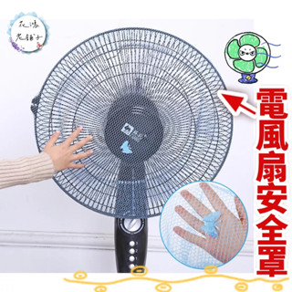 🔥當天出貨🔥電風扇安全罩/網狀風扇罩/電風扇保護罩/保護套/防護罩/風扇套/防塵套/防夾手電風扇罩/防兒童割手指/安全網