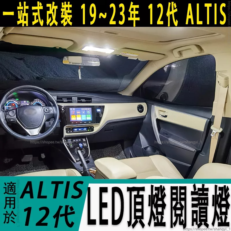 適用豐田 TOYOTA 19-23年 12代 ALTIS 車內頂燈 室內照明 內飾改裝 LED閱讀燈