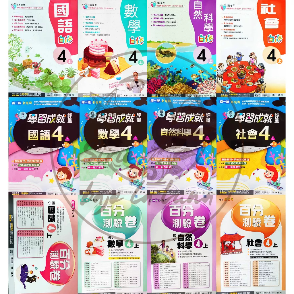 【（113上）全新現貨】南一國小／4-6年級　自修、評量、測驗卷賣場【學生用附解答】小4上小5上小6上國語數學自然社會