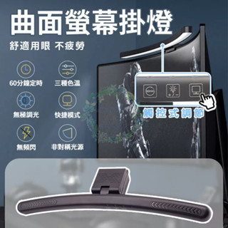 曲面電腦螢幕掛燈 電腦螢幕掛燈 電腦掛燈 螢幕掛燈 LED護眼燈 顯示器掛燈 USB螢幕夾燈