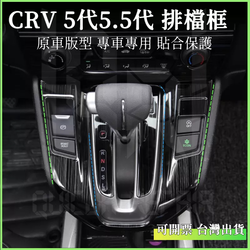 本田 HONDA CRV  5代 5.5代不鏽鋼排檔框 排檔裝飾框 排檔貼 排檔飾板 排檔 面板框 防刮 配件