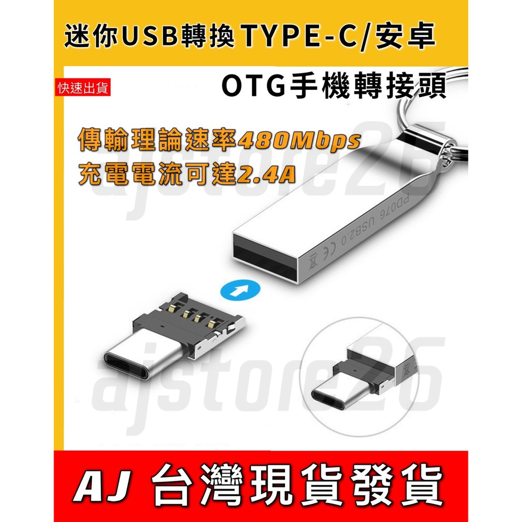 台灣發貨 迷你 轉接頭 USB 轉 MicroUSB Type c 轉換頭 手機 平板 隨身碟 鍵盤 滑鼠 手把