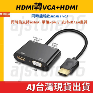 臺灣發貨 HDMI 轉 HDMI VGA 4K 30Hz 2K 1080P 二合一 影音轉換器 音源 轉接器 視頻轉接器