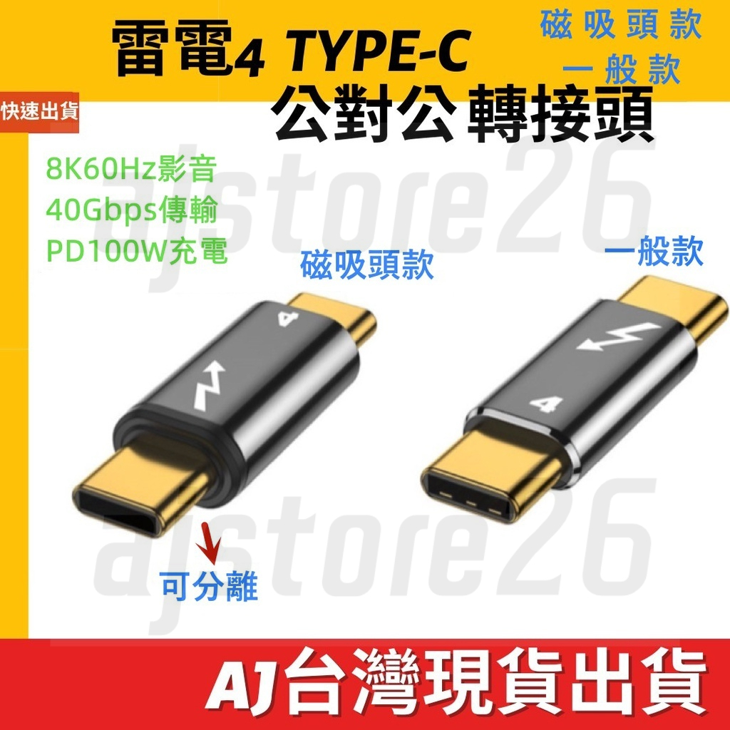 台灣發貨 全功能 雷電4 磁吸 Type-C 公對公 轉接頭 8K60Hz 40Gbps PD 100W 充電 傳輸