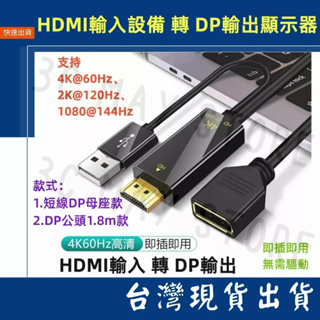 台灣出貨 HDMI 輸入設備 轉 DP 輸出顯示器 4K 60hz 影音輸出 17CM 短線款 1.8M 轉接線