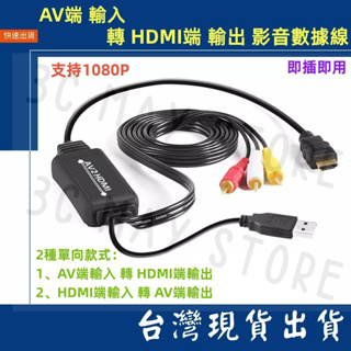 台灣賣家 2種款式 AV 輸入 轉 HDMI 輸出 1080P 1.8M 影音轉接線 充電 5V L/R端子 影音