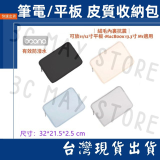 臺灣賣家 Boona 平板包 iPad MacBook 筆電包 13.3吋以內 收納包 3c配件收納 滑鼠 皮革 包納