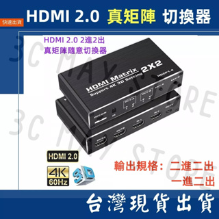 台灣賣家 真矩陣 HDMI 2.0 隨意切換 4K 2K 60Hz 切換器 分配器 2進2出 遙控器 影音轉換