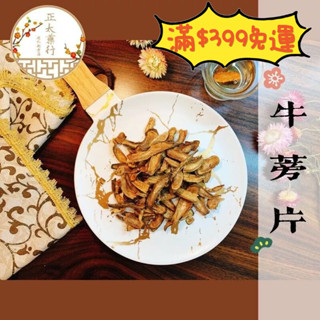 正太藥行｜將軍牛蒡 牛蒡茶 牛蒡片 全素 高達 牛蒡