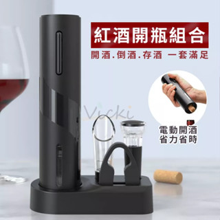 【五件組】紅酒開瓶器 電動紅酒開瓶器 軟木塞開瓶器 葡萄酒開瓶器 酒塞 紅酒真空塞 倒酒器