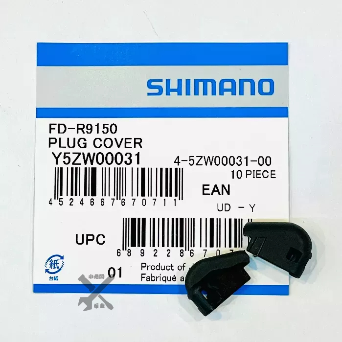 Shimano DI2 前變 中變 電線接頭外蓋 電線蓋 8050/7170/9150/8070