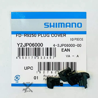 Shimano DI2 前變 中變 電線接頭外蓋 電線蓋 8150/9250/9270/8170