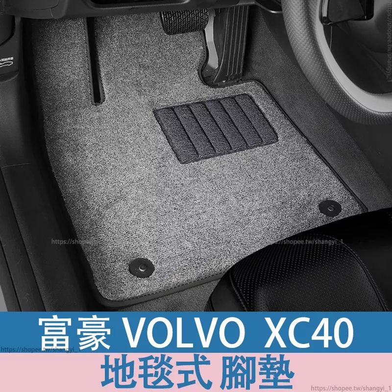 富豪 volvo XC40 專用汽車腳墊地毯式 腳踏墊 全包圍腳墊 腳踏墊 地毯式腳墊