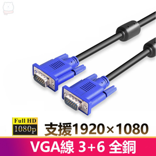 [現貨] 5米/3米/1.5米/1米VGA傳輸連接線3+6全銅1080P公對公5M/3M/1.5M/1M線 VGA公對公