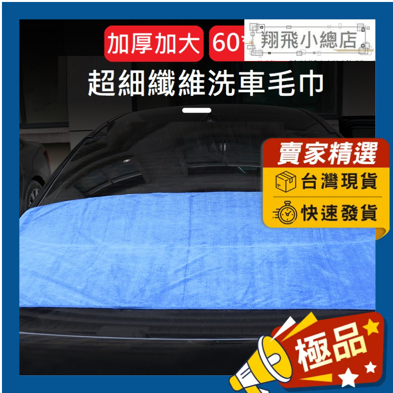 &amp;翔飛小總店&amp;超強吸水 【加厚加大】超細纖維 洗車毛巾 60*160cm 洗車巾 洗車工具 吸水 不掉毛 細纖維抹布