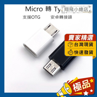 &翔飛小總店&micro轉Typec 轉接頭 快充轉接 TypeC 快充轉接頭 支援OTG 充電傳輸 安卓轉TypeC