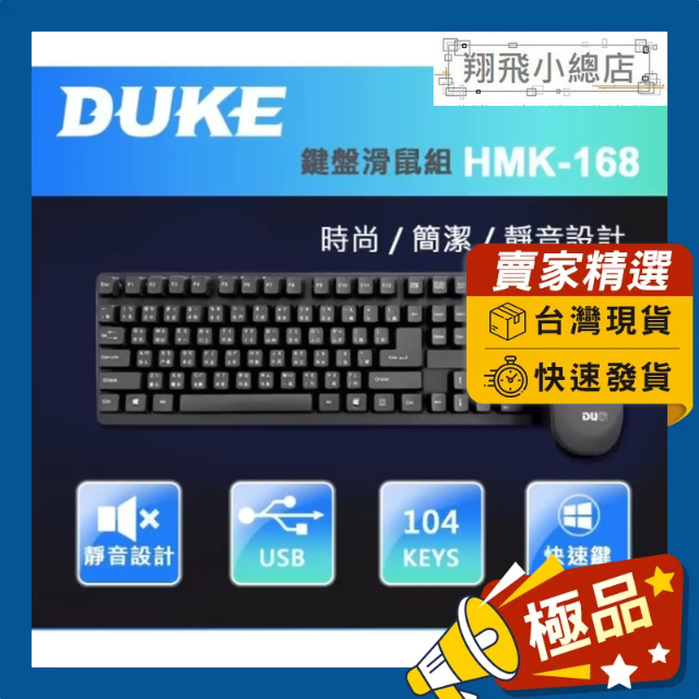 &amp;翔飛小總店&amp;DUKE Mavoly HMK-168 鍵盤滑鼠組 / USB 懸浮式鍵盤設計好清理 靜音設計 類機械手感
