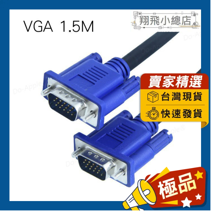 &amp;翔飛小總店&amp;1.5米VGA to VGA線 電腦螢幕線 高清 電腦線 螢幕線 線材 轉接線 視頻線 雙磁環 VGA