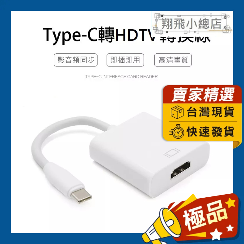 &amp;翔飛小總店&amp;Type-C TO HDTV 4K影音轉接線 USB3.1 標準HDTV 相容蘋果筆電 轉接線 轉接頭