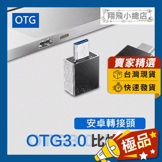 &翔飛小總店&安卓轉接頭 micro轉接頭 轉接頭 OTG USB3.0 手機轉接 影片傳輸 手機轉接頭