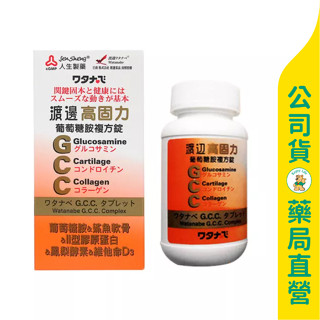 美康藥局【人生製藥】渡邊 高固力葡萄糖胺複方錠60粒 / 鯊魚軟骨 / D3 / 第二型膠原蛋白 / Watanabe