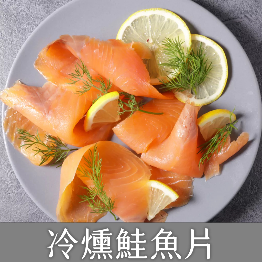 冷燻鮭魚片/(100g)/冷燻鮭魚片/煙燻鮭魚片/沙拉/低脂/健康/ 現貨/電子發票