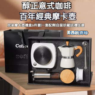 美西歐🔥【送禮最佳】摩卡壺 咖啡杯 手衝壺 儲存罐 濾紙 禮盒套裝 意式煮咖啡器 禮品 家用 便攜手沖咖啡壺 送禮盒