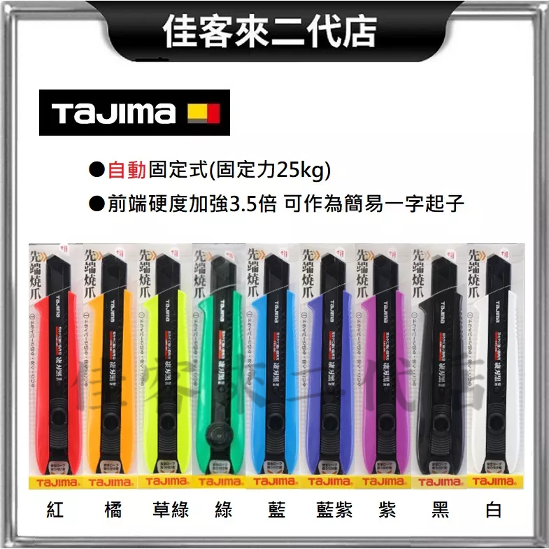 含稅 DCL500 系列 起子美工刀 共九色可選 TAJIMA 田島 自動固定 推式 起子 美工刀 全系列全顏色 黑刃