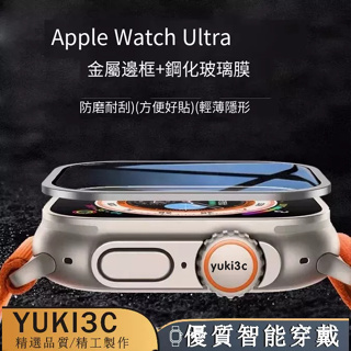 Ultra2 9H玻璃膜+鈦合金邊框 適用Apple Watch Ultra 49mm 藍寶石玻璃貼 金屬框 保護貼