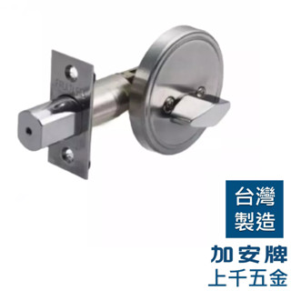 輔助鎖 加安牌 臺灣製 門鎖 磨砂銀 D264 單一旋轉鈕 半邊鎖 單邊鎖 暗閂 暗鎖 【上千五金行】