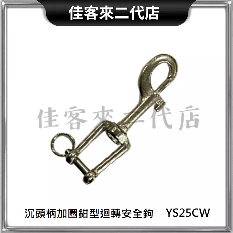 含稅 YS25CW 白鐵沉頭柄加圈鉗型迴轉安全鉤 安全鉤 安全掛鉤 迴轉掛勾 掛勾