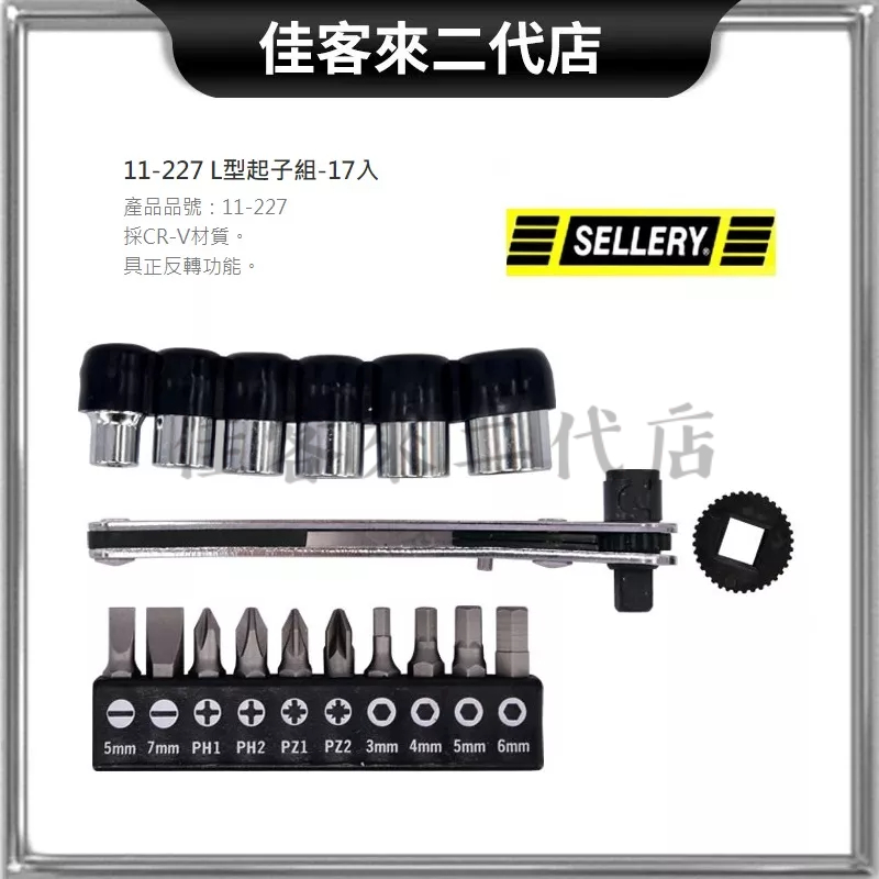 含稅 11-227 L型起子組 17入 起子組 板手組 板手起子組 SELLERY 舍樂力