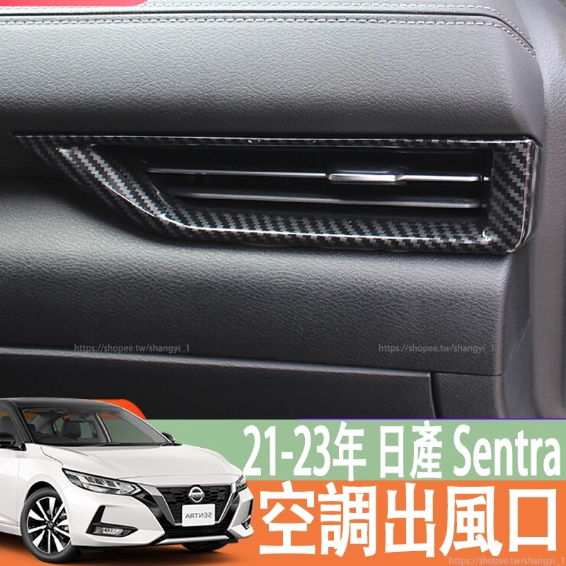 適用於21-23年款 日產 NISSAN Sentra B18 空調出風口改裝 內飾裝飾貼個性左右出風口