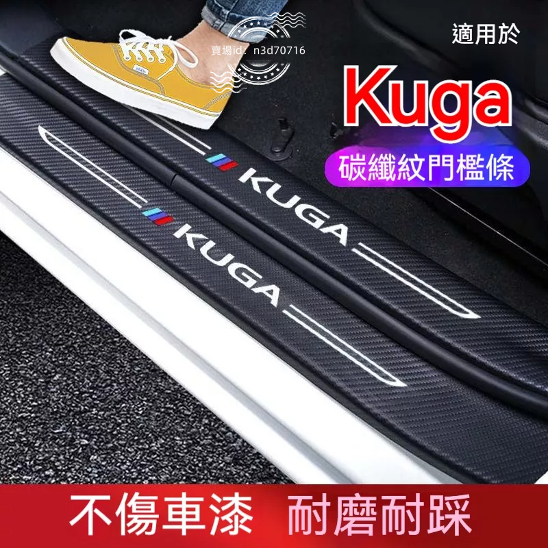 適用于福特Kuga汽車用品改裝必備防撞保護條迎賓踏板門檻條防踩貼