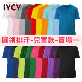 【吸濕排汗T-兒童款-賣場1】臺灣製造🇹🇼保證MIT👍🏻 圓領短袖上衣 休閒運動 多款顏色 兒童圓領吸濕排汗T上衣蜂巢排