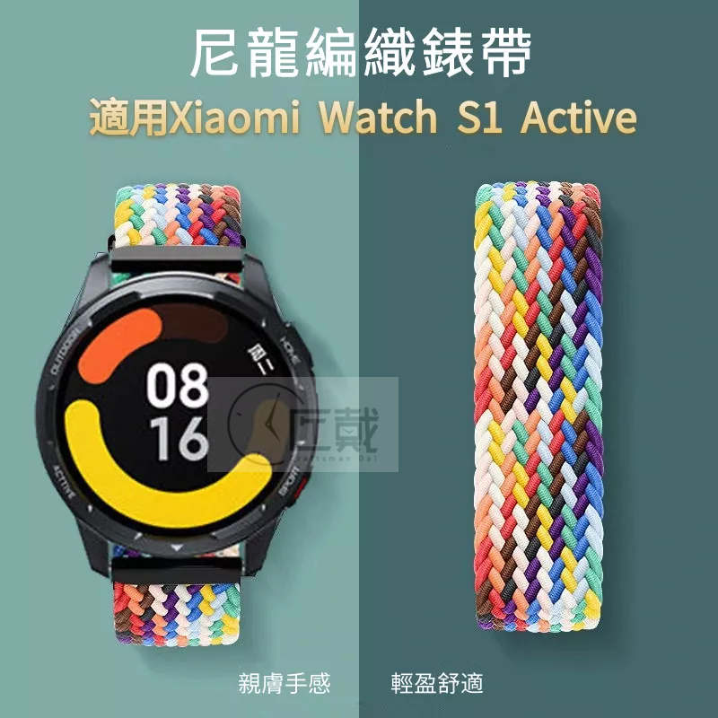 現貨小米 xiaomi watch s1 active 尼龍編織錶帶 親膚手感 彈力收縮 22mm錶帶 小米運動手錶適用