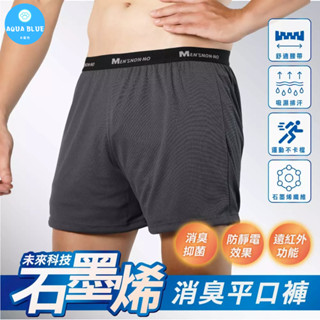 現貨🐳 石墨烯消臭平口褲(灰色) 臺灣儂儂 Nonno 男四角內褲 機能平口褲 消臭抑菌 吸濕排汗 速乾透氣-90228